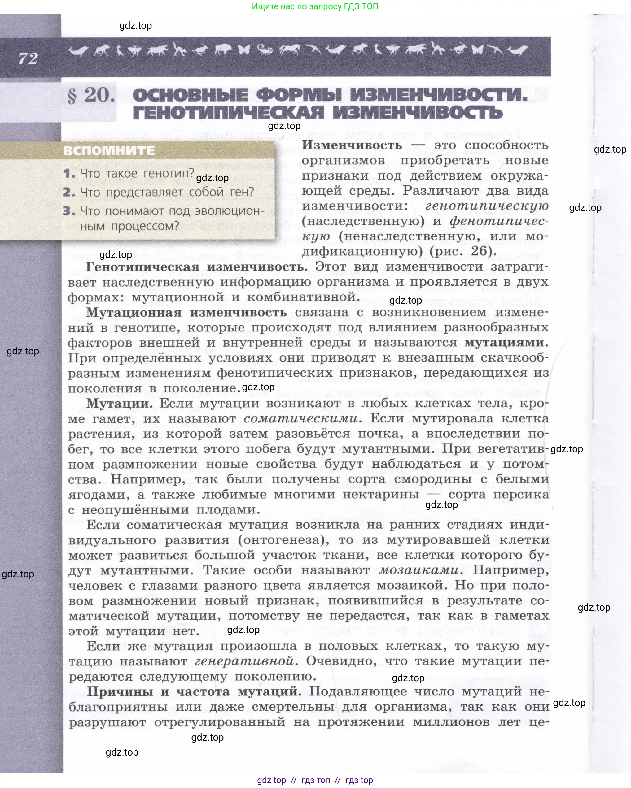 Биология, 9 класс Учебник, автор: Пасечник Владимир Васильевич, издательство Просвещение, Москва, 2019, страница 72