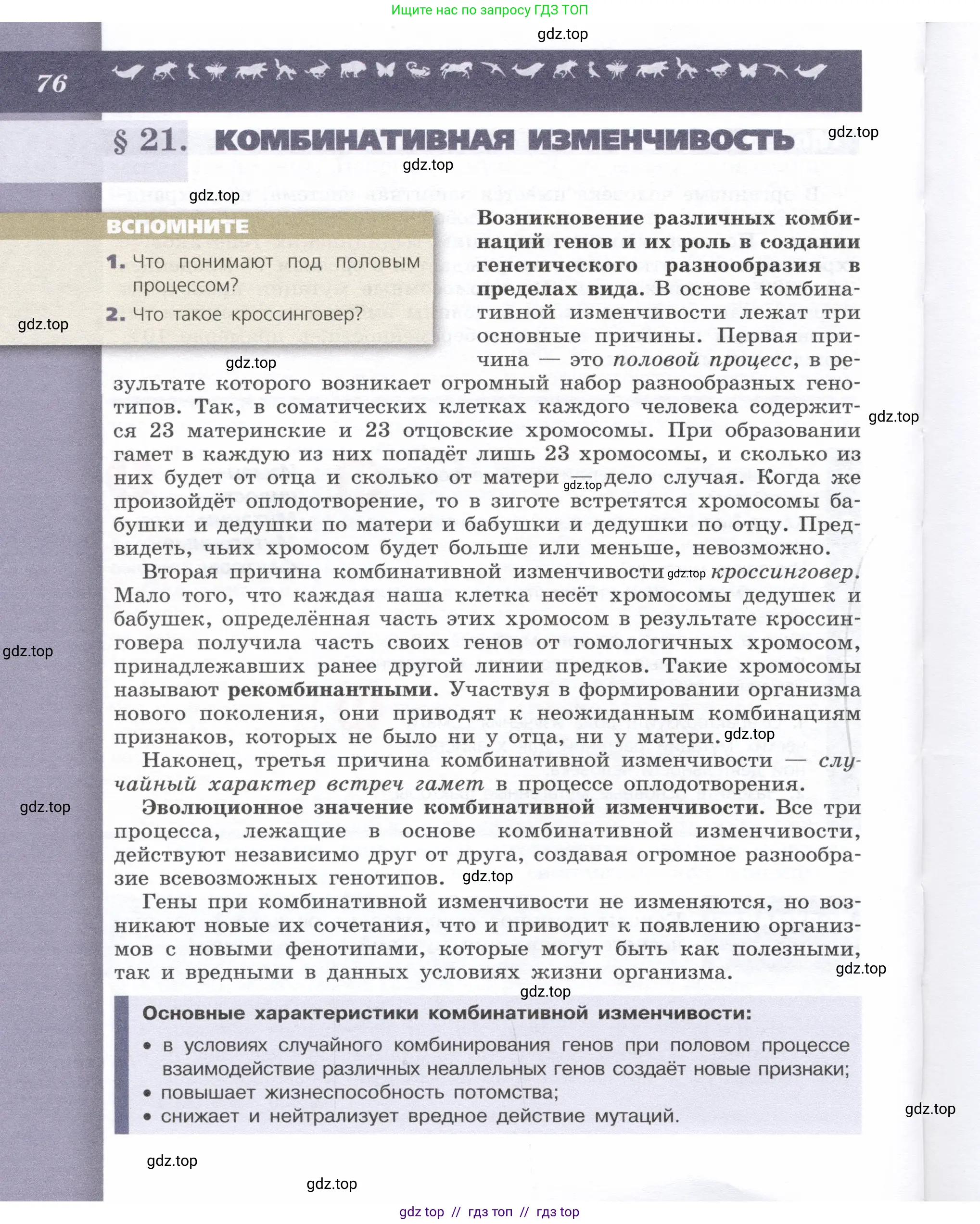 Биология, 9 класс Учебник, автор: Пасечник Владимир Васильевич, издательство Просвещение, Москва, 2019, страница 76
