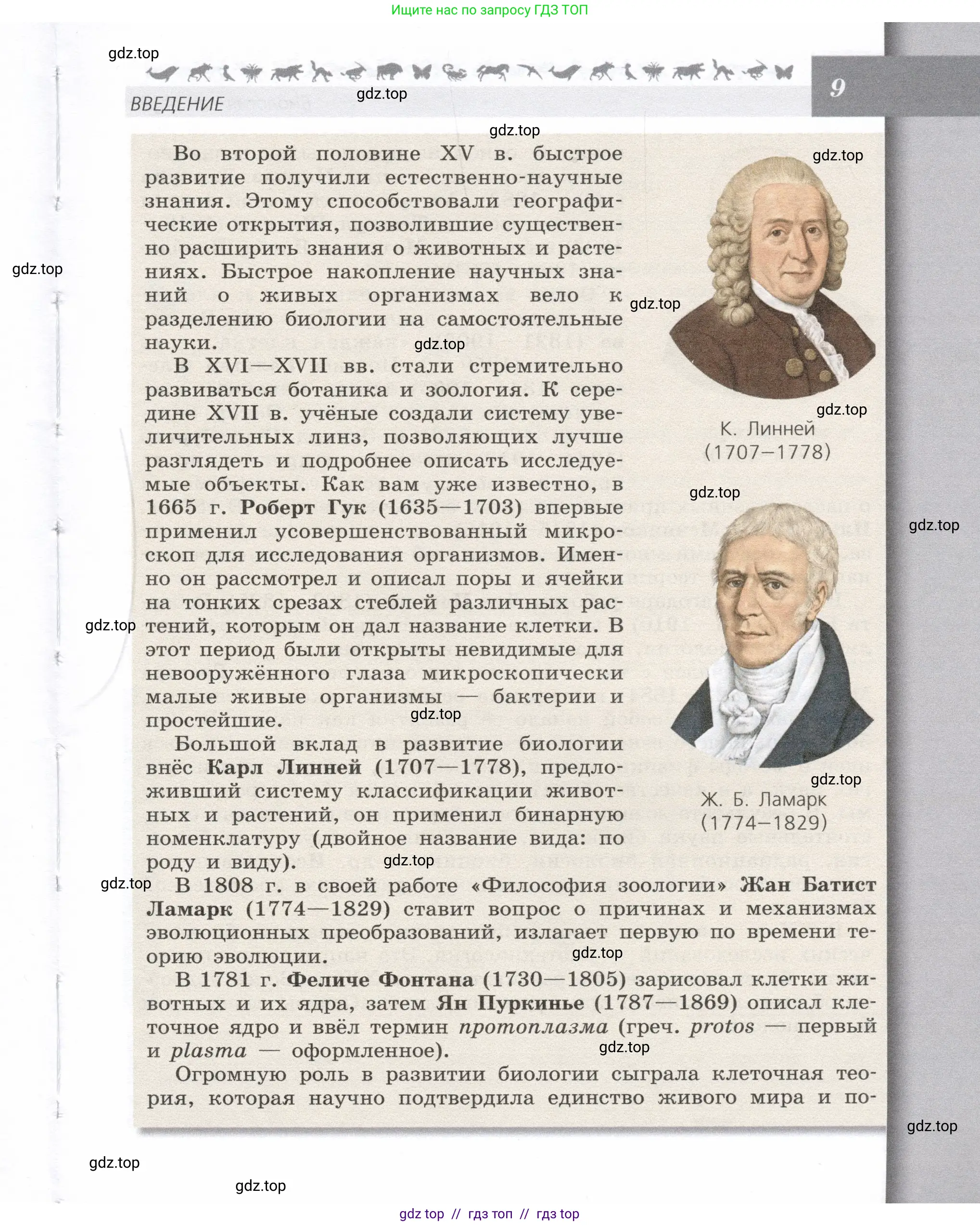 Биология, 9 класс Учебник, автор: Пасечник Владимир Васильевич, издательство Просвещение, Москва, 2019, страница 9
