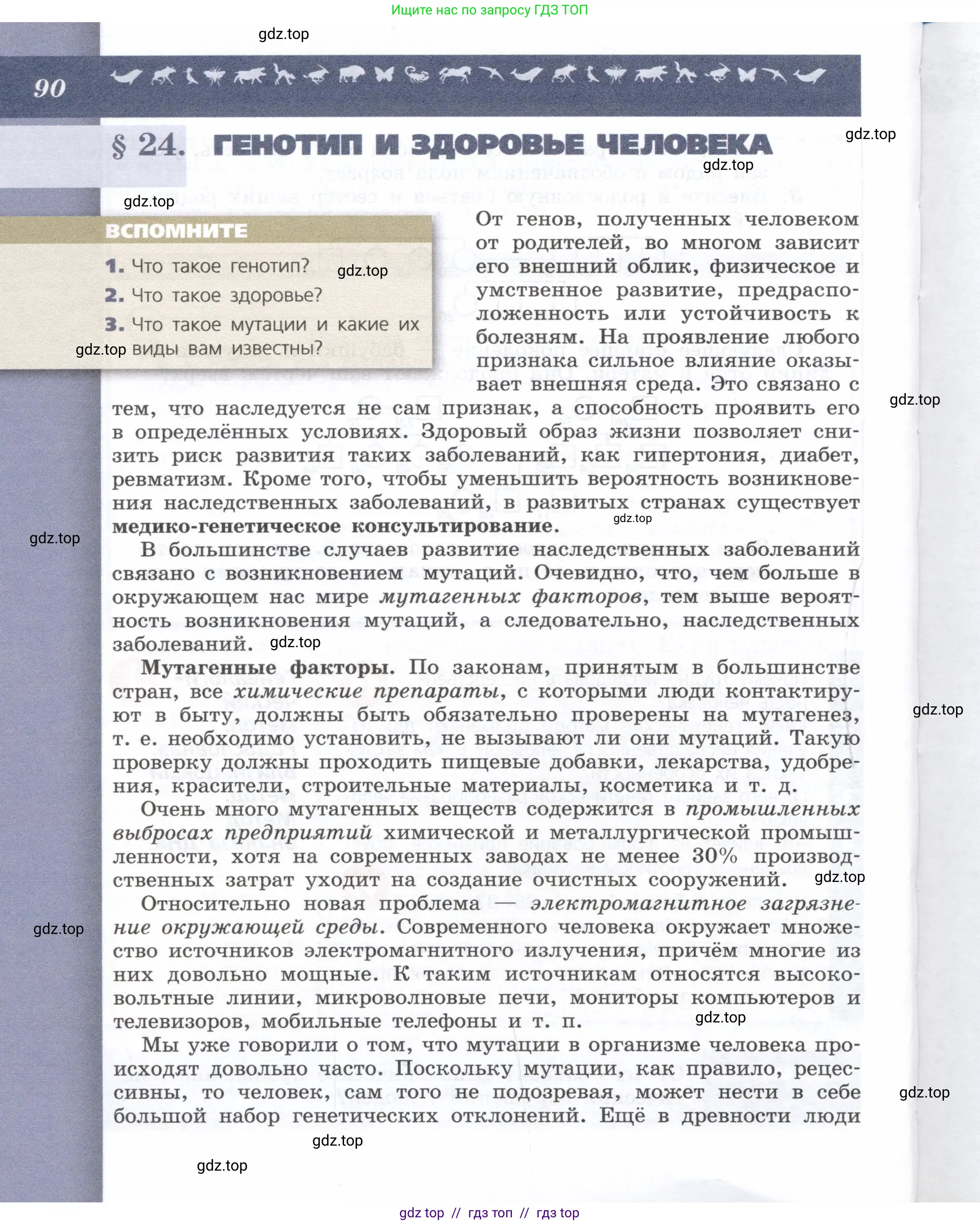 Биология, 9 класс Учебник, автор: Пасечник Владимир Васильевич, издательство Просвещение, Москва, 2019, страница 90
