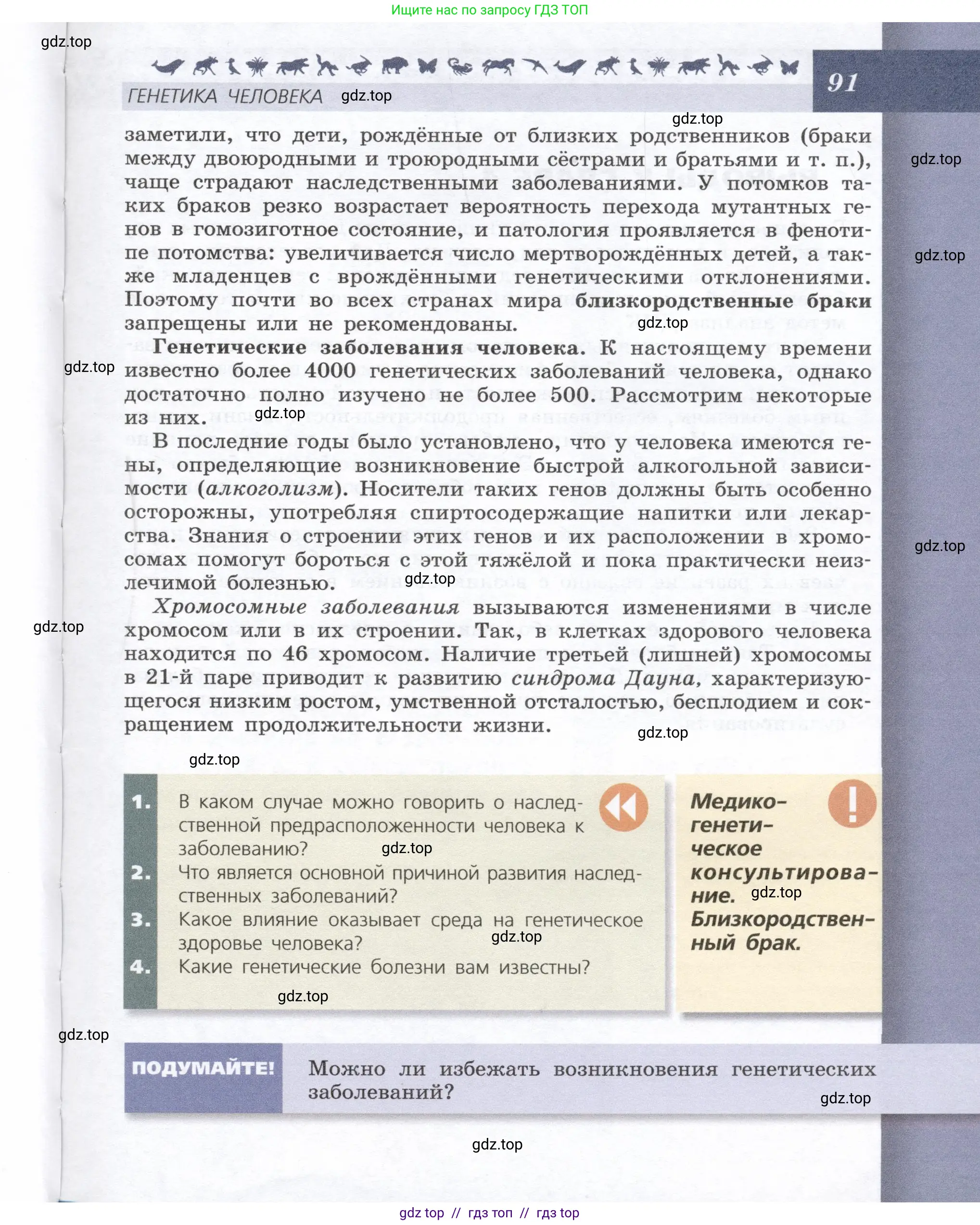 Биология, 9 класс Учебник, автор: Пасечник Владимир Васильевич, издательство Просвещение, Москва, 2019, страница 91