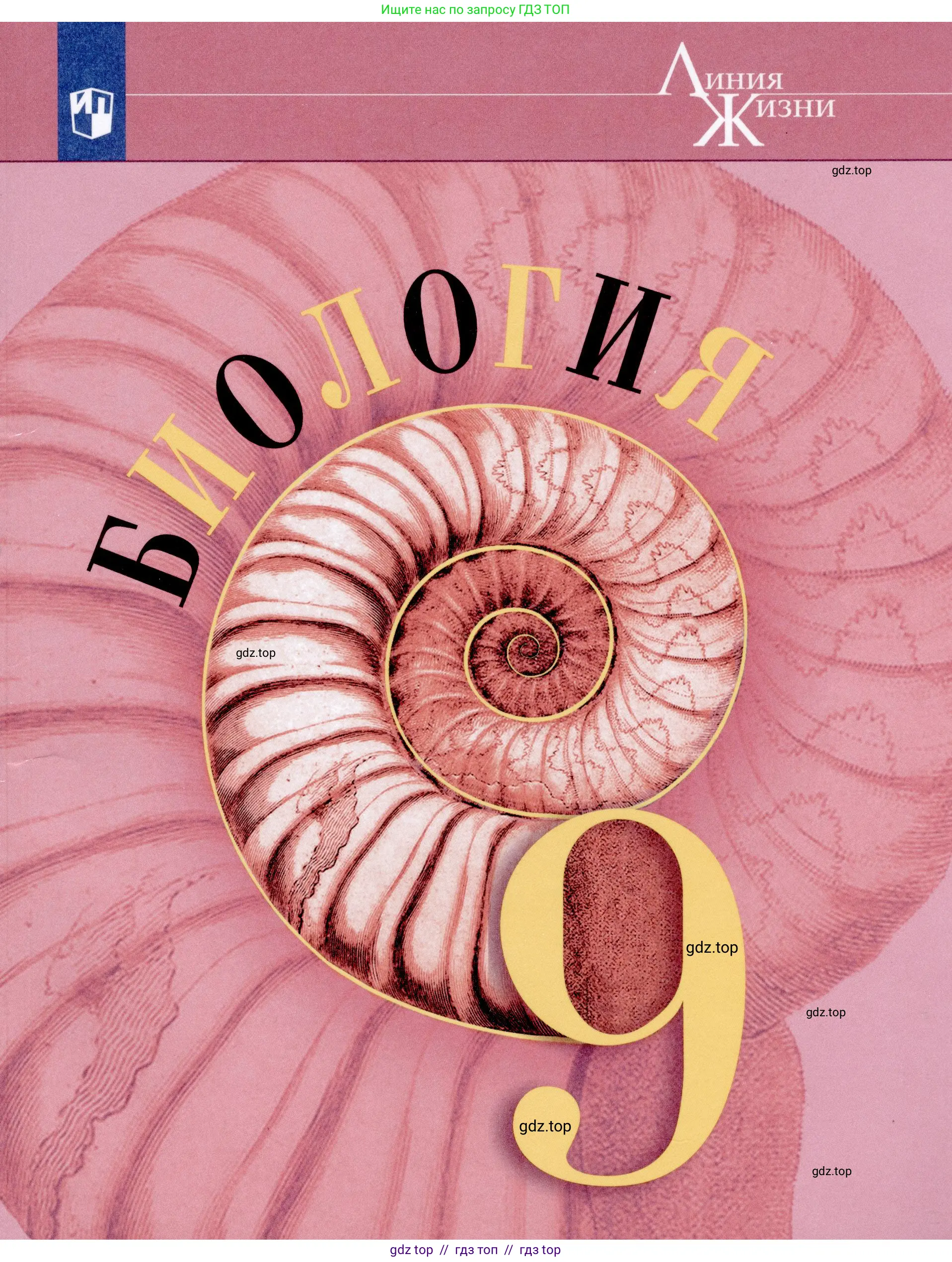 Биология, 9 класс Учебник, автор: Пасечник Владимир Васильевич, издательство Просвещение, Москва, 2019,