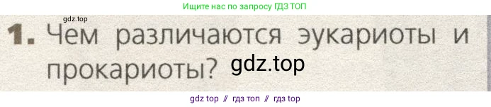 Биология, 9 класс Учебник, автор: Пасечник Владимир Васильевич, издательство Просвещение, Москва, 2019, страница 44, номер 1, Условие
