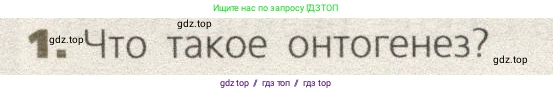Биология, 9 класс Учебник, автор: Пасечник Владимир Васильевич, издательство Просвещение, Москва, 2019, страница 52, номер 1, Условие