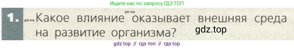 Биология, 9 класс Учебник, автор: Пасечник Владимир Васильевич, издательство Просвещение, Москва, 2019, страница 57, номер 1, Условие