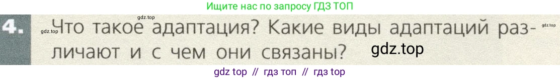 Биология, 9 класс Учебник, автор: Пасечник Владимир Васильевич, издательство Просвещение, Москва, 2019, страница 57, номер 4, Условие