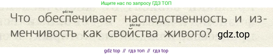 Биология, 9 класс Учебник, автор: Пасечник Владимир Васильевич, издательство Просвещение, Москва, 2019, страница 61, номер 1, Условие