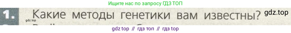 Биология, 9 класс Учебник, автор: Пасечник Владимир Васильевич, издательство Просвещение, Москва, 2019, страница 63, номер 1, Условие