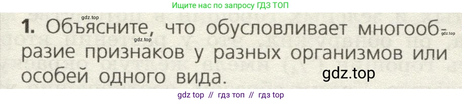 Биология, 9 класс Учебник, автор: Пасечник Владимир Васильевич, издательство Просвещение, Москва, 2019, страница 63, номер 1, Условие