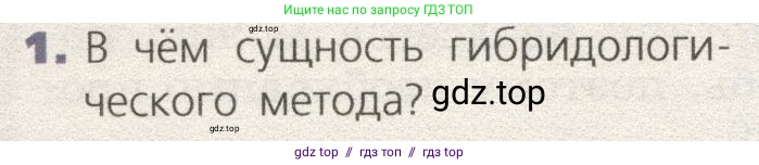 Биология, 9 класс Учебник, автор: Пасечник Владимир Васильевич, издательство Просвещение, Москва, 2019, страница 64, номер 1, Условие