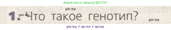 Биология, 9 класс Учебник, автор: Пасечник Владимир Васильевич, издательство Просвещение, Москва, 2019, страница 72, номер 1, Условие