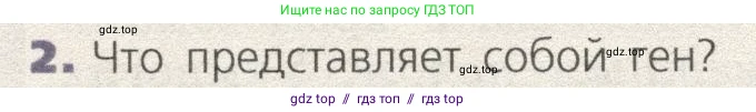 Биология, 9 класс Учебник, автор: Пасечник Владимир Васильевич, издательство Просвещение, Москва, 2019, страница 72, номер 2, Условие