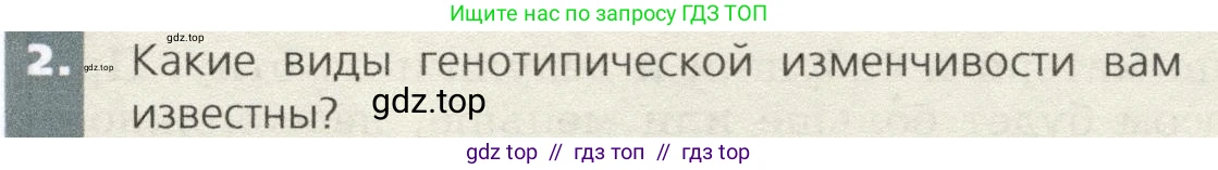 Биология, 9 класс Учебник, автор: Пасечник Владимир Васильевич, издательство Просвещение, Москва, 2019, страница 75, номер 2, Условие
