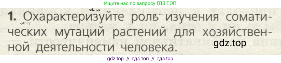 Биология, 9 класс Учебник, автор: Пасечник Владимир Васильевич, издательство Просвещение, Москва, 2019, страница 75, номер 1, Условие