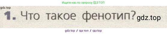 Биология, 9 класс Учебник, автор: Пасечник Владимир Васильевич, издательство Просвещение, Москва, 2019, страница 78, номер 1, Условие