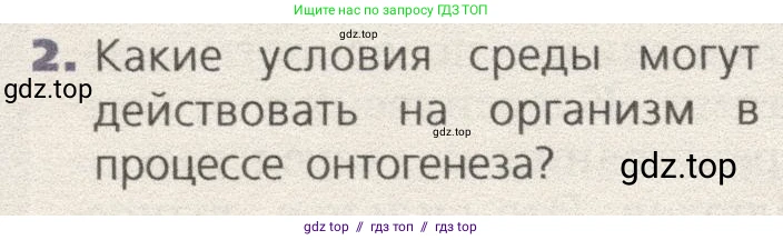 Биология, 9 класс Учебник, автор: Пасечник Владимир Васильевич, издательство Просвещение, Москва, 2019, страница 78, номер 2, Условие