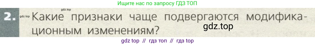 Биология, 9 класс Учебник, автор: Пасечник Владимир Васильевич, издательство Просвещение, Москва, 2019, страница 81, номер 2, Условие