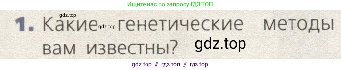Биология, 9 класс Учебник, автор: Пасечник Владимир Васильевич, издательство Просвещение, Москва, 2019, страница 84, номер 1, Условие