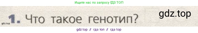 Биология, 9 класс Учебник, автор: Пасечник Владимир Васильевич, издательство Просвещение, Москва, 2019, страница 90, номер 1, Условие