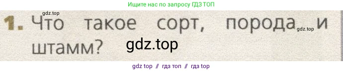 Биология, 9 класс Учебник, автор: Пасечник Владимир Васильевич, издательство Просвещение, Москва, 2019, страница 94, номер 1, Условие