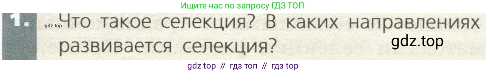 Биология, 9 класс Учебник, автор: Пасечник Владимир Васильевич, издательство Просвещение, Москва, 2019, страница 97, номер 1, Условие