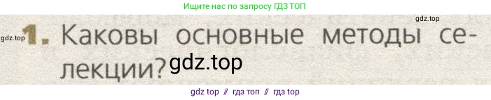 Биология, 9 класс Учебник, автор: Пасечник Владимир Васильевич, издательство Просвещение, Москва, 2019, страница 98, номер 1, Условие