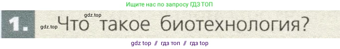 Биология, 9 класс Учебник, автор: Пасечник Владимир Васильевич, издательство Просвещение, Москва, 2019, страница 105, номер 1, Условие