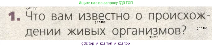 Биология, 9 класс Учебник, автор: Пасечник Владимир Васильевич, издательство Просвещение, Москва, 2019, страница 108, номер 1, Условие