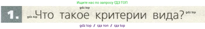 Биология, 9 класс Учебник, автор: Пасечник Владимир Васильевич, издательство Просвещение, Москва, 2019, страница 113, номер 1, Условие