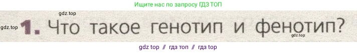 Биология, 9 класс Учебник, автор: Пасечник Владимир Васильевич, издательство Просвещение, Москва, 2019, страница 114, номер 1, Условие