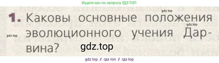 Биология, 9 класс Учебник, автор: Пасечник Владимир Васильевич, издательство Просвещение, Москва, 2019, страница 120, номер 1, Условие
