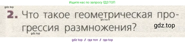 Биология, 9 класс Учебник, автор: Пасечник Владимир Васильевич, издательство Просвещение, Москва, 2019, страница 120, номер 2, Условие