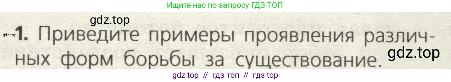 Биология, 9 класс Учебник, автор: Пасечник Владимир Васильевич, издательство Просвещение, Москва, 2019, страница 123, номер 1, Условие