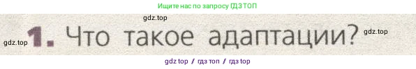 Биология, 9 класс Учебник, автор: Пасечник Владимир Васильевич, издательство Просвещение, Москва, 2019, страница 124, номер 1, Условие