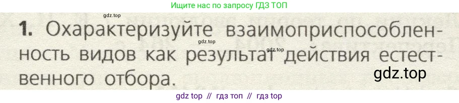 Биология, 9 класс Учебник, автор: Пасечник Владимир Васильевич, издательство Просвещение, Москва, 2019, страница 127, номер 1, Условие