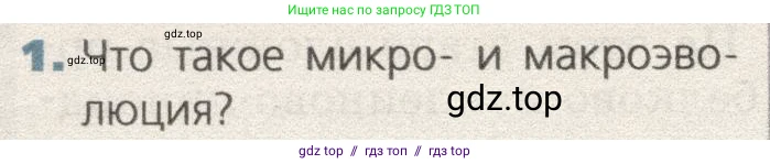 Биология, 9 класс Учебник, автор: Пасечник Владимир Васильевич, издательство Просвещение, Москва, 2019, страница 138, номер 1, Условие