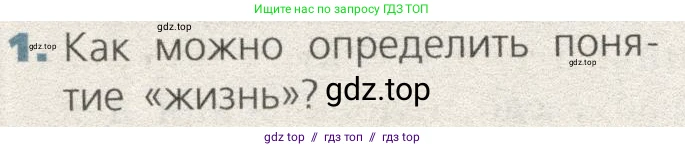 Биология, 9 класс Учебник, автор: Пасечник Владимир Васильевич, издательство Просвещение, Москва, 2019, страница 144, номер 1, Условие