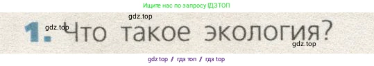 Биология, 9 класс Учебник, автор: Пасечник Владимир Васильевич, издательство Просвещение, Москва, 2019, страница 148, номер 1, Условие