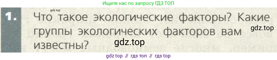 Биология, 9 класс Учебник, автор: Пасечник Владимир Васильевич, издательство Просвещение, Москва, 2019, страница 151, номер 1, Условие
