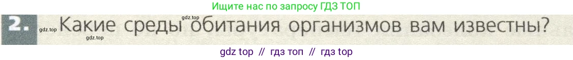Биология, 9 класс Учебник, автор: Пасечник Владимир Васильевич, издательство Просвещение, Москва, 2019, страница 151, номер 2, Условие