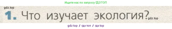 Биология, 9 класс Учебник, автор: Пасечник Владимир Васильевич, издательство Просвещение, Москва, 2019, страница 152, номер 1, Условие