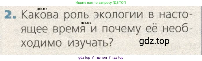 Биология, 9 класс Учебник, автор: Пасечник Владимир Васильевич, издательство Просвещение, Москва, 2019, страница 152, номер 2, Условие