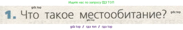 Биология, 9 класс Учебник, автор: Пасечник Владимир Васильевич, издательство Просвещение, Москва, 2019, страница 156, номер 1, Условие