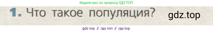 Биология, 9 класс Учебник, автор: Пасечник Владимир Васильевич, издательство Просвещение, Москва, 2019, страница 158, номер 1, Условие