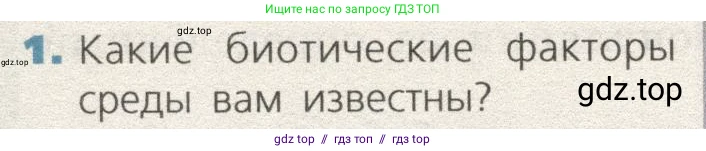 Биология, 9 класс Учебник, автор: Пасечник Владимир Васильевич, издательство Просвещение, Москва, 2019, страница 160, номер 1, Условие
