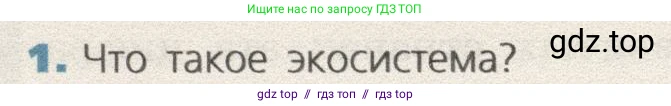 Биология, 9 класс Учебник, автор: Пасечник Владимир Васильевич, издательство Просвещение, Москва, 2019, страница 174, номер 1, Условие