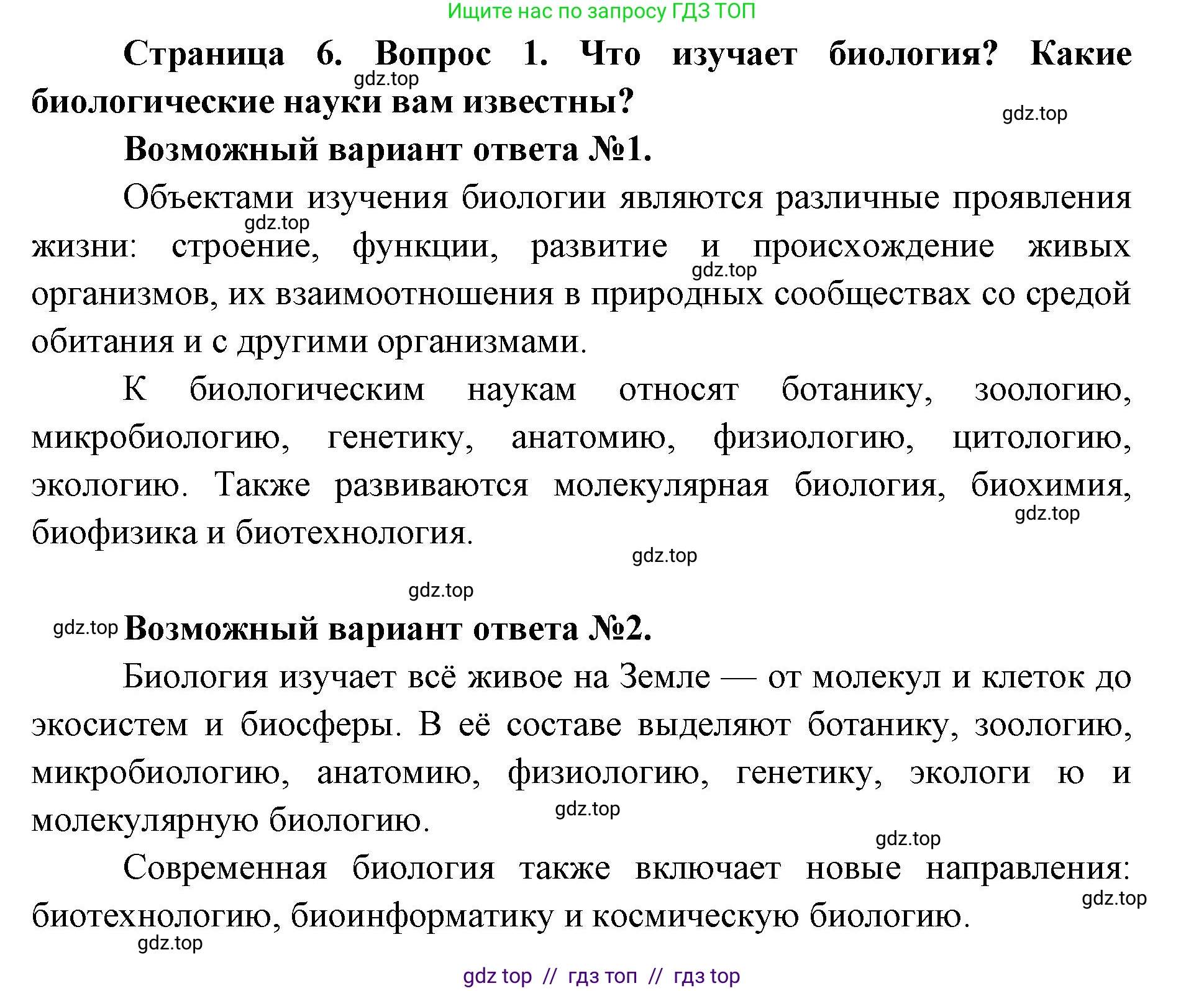 Биология, 9 класс Учебник, автор: Пасечник Владимир Васильевич, издательство Просвещение, Москва, 2019, страница 6, номер 1, Решение