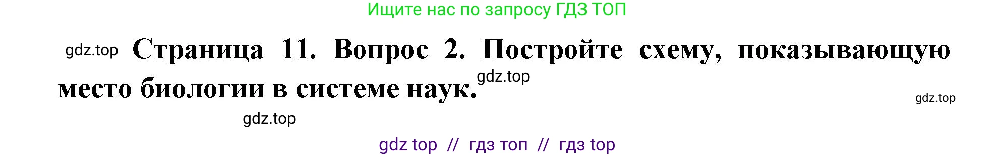 Биология, 9 класс Учебник, автор: Пасечник Владимир Васильевич, издательство Просвещение, Москва, 2019, страница 11, номер 2, Решение