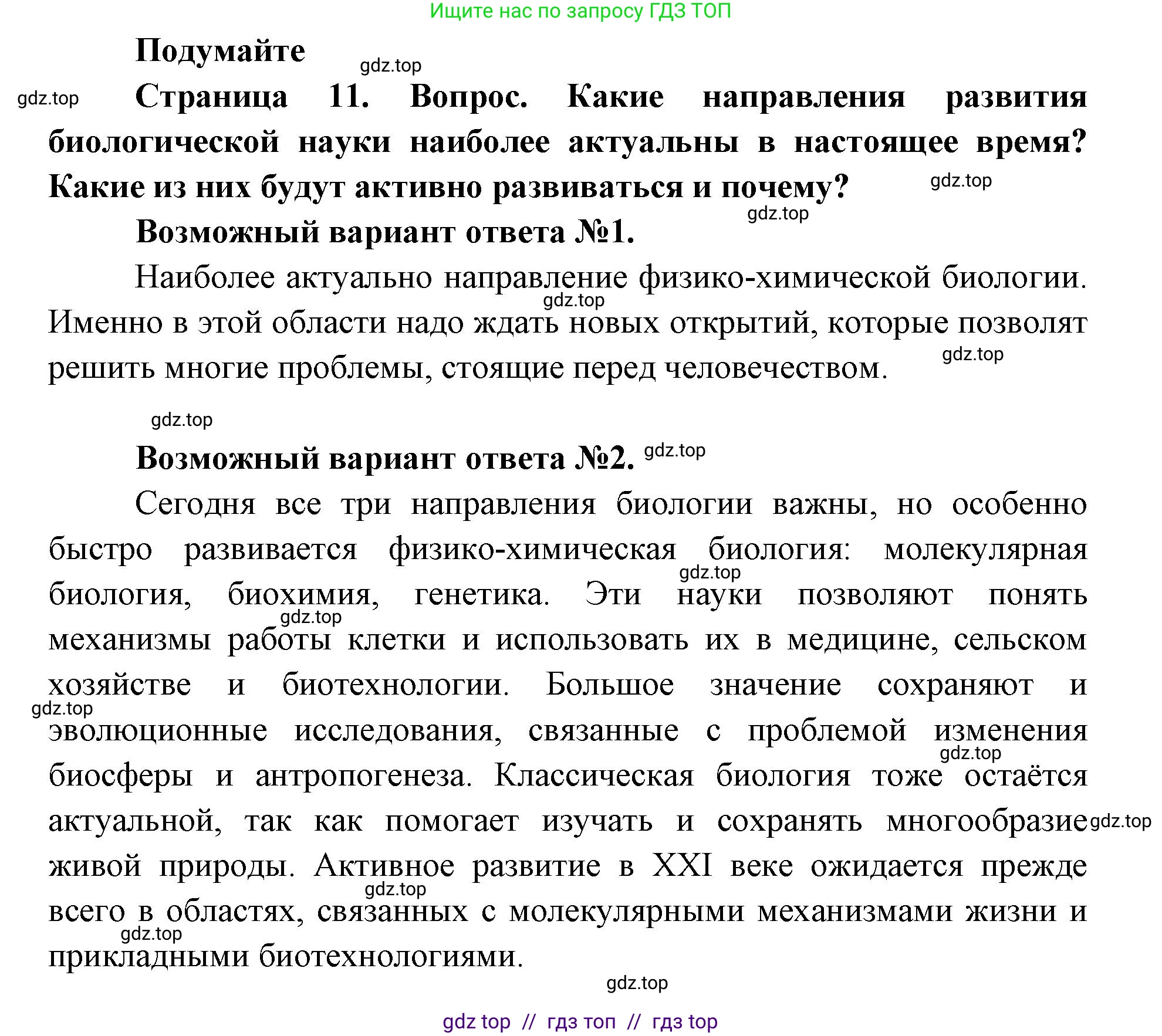 Биология, 9 класс Учебник, автор: Пасечник Владимир Васильевич, издательство Просвещение, Москва, 2019, страница 11, Решение