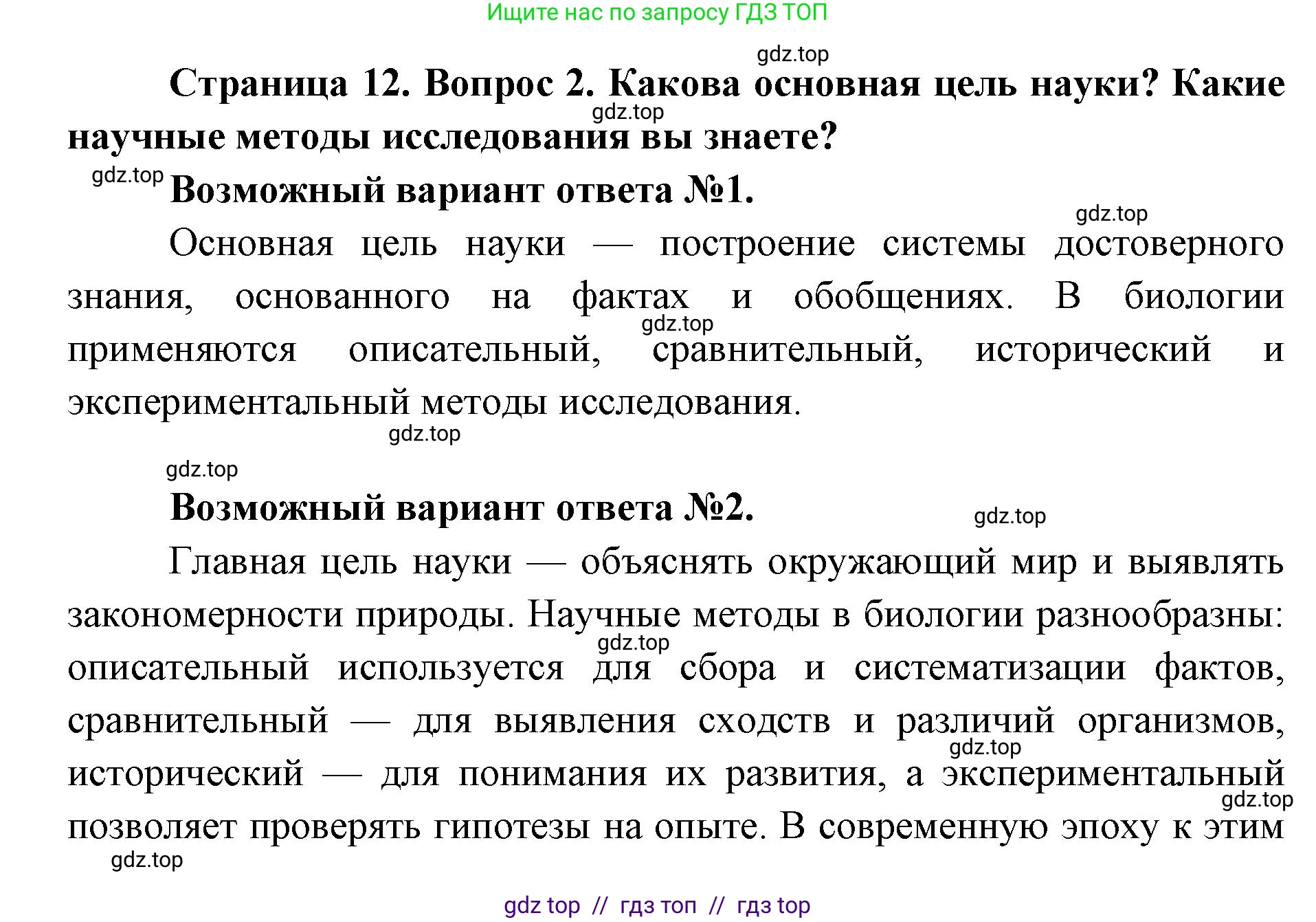 Биология, 9 класс Учебник, автор: Пасечник Владимир Васильевич, издательство Просвещение, Москва, 2019, страница 12, номер 2, Решение